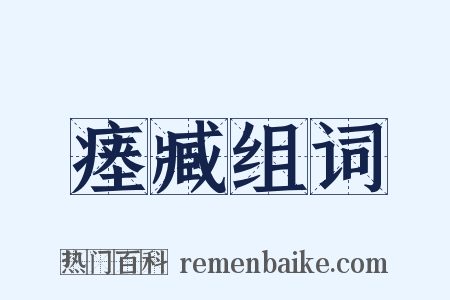 瘗臧组词是什么意思的图片